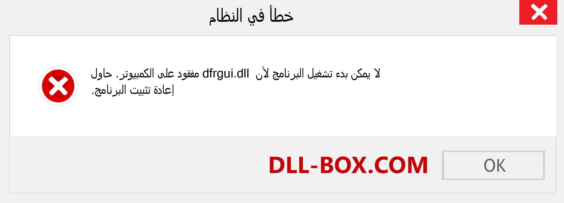 ملف dfrgui.dll مفقود ؟. التنزيل لنظام التشغيل Windows 7 و 8 و 10 - إصلاح خطأ dfrgui dll المفقود على Windows والصور والصور