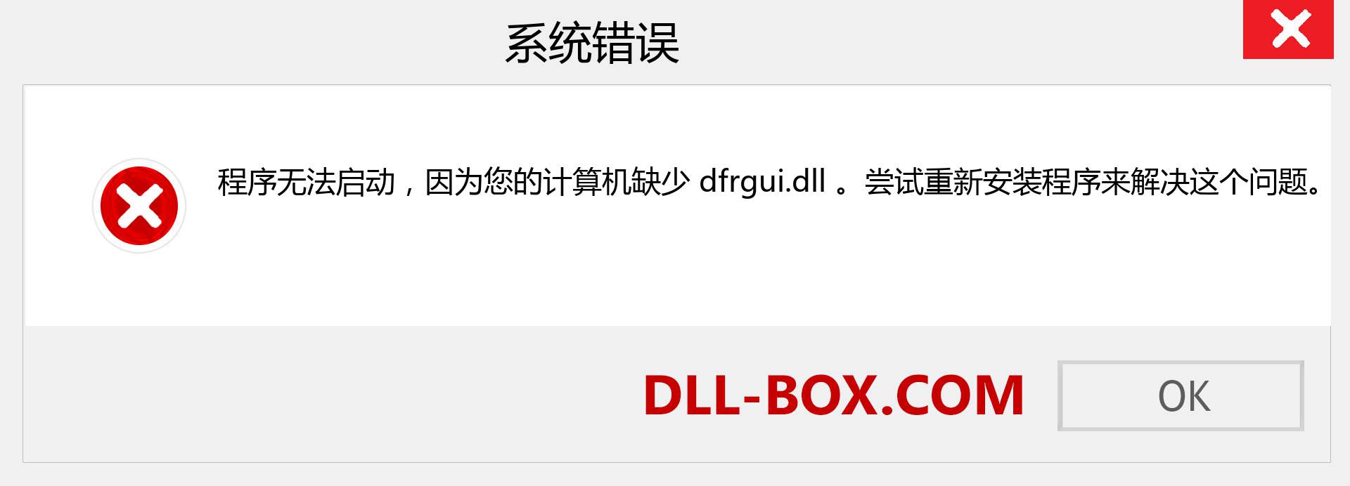 dfrgui.dll 文件丢失？。 适用于 Windows 7、8、10 的下载 - 修复 Windows、照片、图像上的 dfrgui dll 丢失错误
